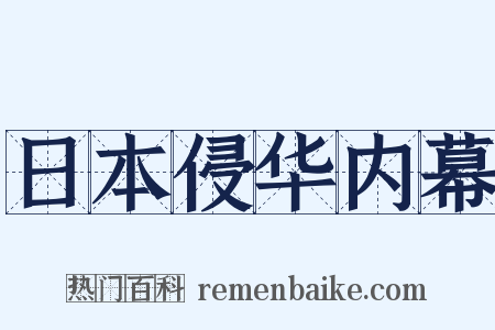 日本侵华内幕是什么意思的图片